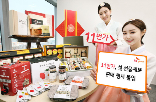 SK플래닛의 11번가가 오는 24일까지 '복 주는 설 기획전'을 통해 설 선물세트 2700여 품목을 최대 70% 할인 판매한다. 모델들이 11번가에서 선보이는 설 선물세트와 함께 이번 기획전을 소개하고 있다.  SK플래닛 제공